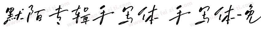 默陌专辑手写体 手写体字体转换